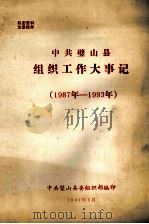 中共璧山县组织工作大事记  1987-1993（1994 PDF版）