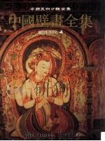中国壁画全集  34  藏传寺院  4   1993  PDF电子版封面  7530503618  本书编辑委员会 
