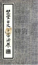 楚堂古文字书法展   1982  PDF电子版封面    香港艺术中心，贾梅博士物院联合主办 