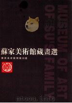 苏家美术馆藏画选  苏家美术馆开馆志庆（1998 PDF版）