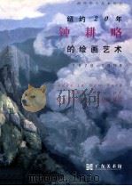 纽约20年  钟耕略的绘画艺术  1978-1998   1998  PDF电子版封面    （美）钟耕略画；广东美术馆编 