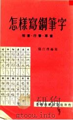 怎样写钢笔字  楷书·行书·草书     PDF电子版封面    张行德编写 