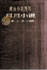 晚清小说期刊  月月小说  第21-24号   1980  PDF电子版封面     