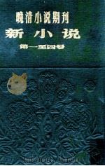 晚清小说期刊  新小说  第1-4号   1980  PDF电子版封面     