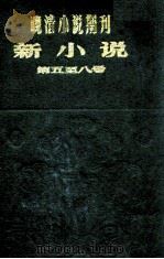晚清小说期刊  新小说  第5-8号（1980 PDF版）
