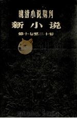 晚清小说期刊  新小说  第17-21号（1980 PDF版）