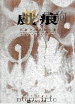 戏痕   1998  PDF电子版封面  9628238078  广东美术馆编 