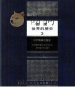 图说世界的历史  3  亚洲诸国的发展   1981  PDF电子版封面    黄得时译 