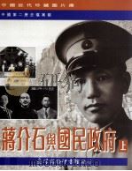 蒋介石与国民政府  上   1994  PDF电子版封面  957050949X  万仁元主编；王晓华副主编；中国第二历史档案馆编 