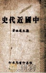 中国近代史   1972  PDF电子版封面    孙生莲编著 