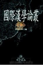 国际汉学论丛  第1辑   1999  PDF电子版封面  9579847150  林庆彰主编；陈恒嵩，黄智信编辑 