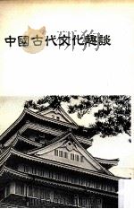中国古代文化趣谈   1990  PDF电子版封面    本社编辑部著 