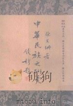 中华民族之研究   1969  PDF电子版封面    徐文珊著 
