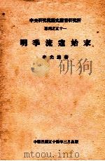 明季流寇始末   1965  PDF电子版封面    李光涛著；中央研究院历史语言研究所编辑 