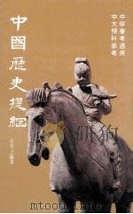 中国历史提纲   1987  PDF电子版封面  9627175307  梁学之编著 