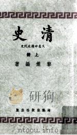 清史  上  又名“中国近代史”   1964  PDF电子版封面    黎杰编著 