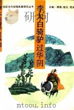 李太白骑驴过华阴   1993  PDF电子版封面  7561018630  宋今主撰 