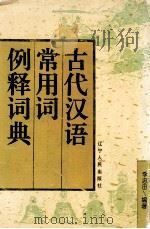 古代汉语常用词例释词典   1994  PDF电子版封面  7205029155  李忠田编著 