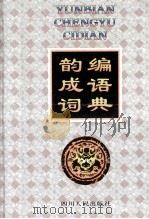 韵编成语词典   1996  PDF电子版封面  7220031831  肖娅曼，黄玉顺著 