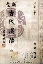 新型古代汉语  下   1993  PDF电子版封面  7805235228  王世贤主编 