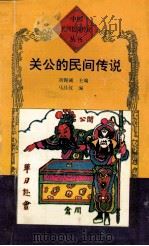 关公的民间传说   1995  PDF电子版封面  7806112545  刘锡诚主编 