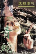柔魅刚气-青蛇   1995  PDF电子版封面  7505922556  孟德，周实著 