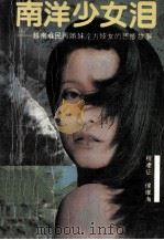 南洋少女泪  越南难民两姊妹沦为妓女的悲惨故事   1989  PDF电子版封面  7805700222  程凌征，候维海著 