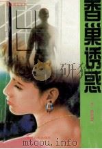 香巢诱惑   1994  PDF电子版封面  7206022170  （日）渡边加美著；杨军译 
