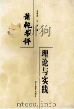 萧乾书评  理论与实践   1999.05  PDF电子版封面    萧乾著；孟昭晋，王波编 