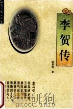 李贺传   1996  PDF电子版封面  753781712X  姚思源著 