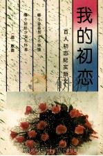我的初恋  百人初恋纪实散文   1994  PDF电子版封面  7540412755  袁新天选编 