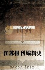 江苏报刊编辑史   1993  PDF电子版封面  7214012030  倪波，穆纬铭主编 