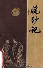浣纱记   1957  PDF电子版封面    赵璧改编；宋正谋绘图 