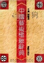 中国艺术楹联辞典   1993  PDF电子版封面  7805568642  裴国昌主编 