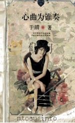 心曲为谁奏   1996  PDF电子版封面  7805995486  于睛著 