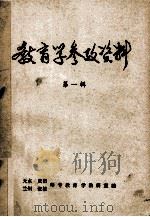 教育学参政资料  第1辑   1979  PDF电子版封面     