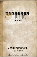 现代汉语参考资料  语法  1   1982  PDF电子版封面    山东师范大学中文系汉语教研室编辑 