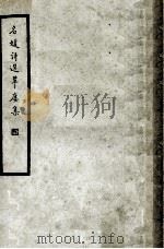 翠楼集  名媛诗选   1936  PDF电子版封面    （清）刘云份撰；施蛰存校点 