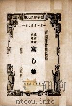 写心集  晚明百家尺牍   1936  PDF电子版封面    （清）陈枚编 