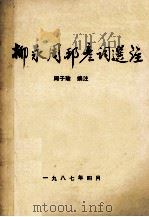 柳永周邦彦词选注   1999  PDF电子版封面    周子瑜编著 