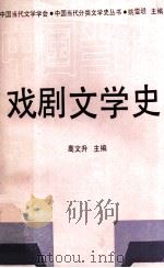 戏剧文学史   1990.12  PDF电子版封面    高文升主编 