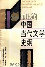 中国当代文学史纲（1993 PDF版）