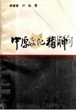 中原文化精神   1996  PDF电子版封面  7563107827  李庚香，卢焱著 