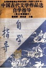 中国古代文学作品选自学指导  宋元明清部分（1988 PDF版）