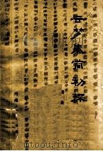 云梦秦简初探   1979  PDF电子版封面  11105·13  高敏 