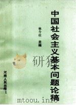 中国社会主义基本问题论稿   1991  PDF电子版封面  7215019012  林今柱主编 