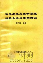 马克思主义法学原理与社会主义法制建设   1992  PDF电子版封面  7215022919  侯宗源主编；杜建国，胡学让，翟长海副主编 