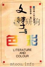 文学与色彩   1994.02  PDF电子版封面    张亭亭著 