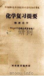 化学复习提要  物理化学   1987  PDF电子版封面    豫陕甘宁青新六省区协编 