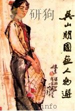 吴山明国画人物选（1983 PDF版）